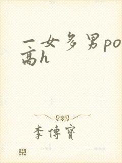 一女多男po文高h