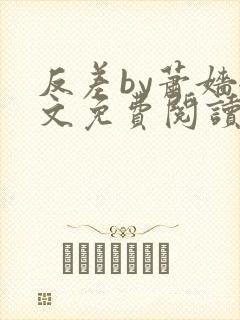 反差by萧嫱全文免费阅读无弹窗笔趣阁