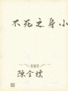 不死之身小说