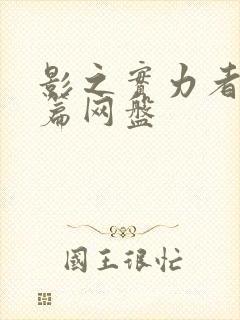 影之实力者残响篇网盘