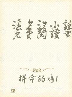 溪夕汐小说全文免费阅读笔趣阁封面