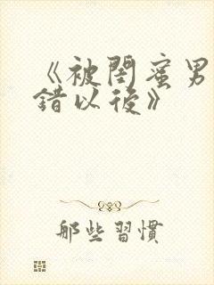 《被闺蜜男友上错以后》