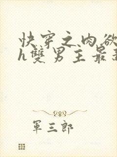 快穿之肉欲盛宴h双男主最新章节