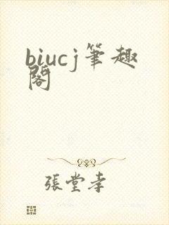 biucj笔趣阁