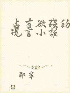 占有欲强的男主现言小说