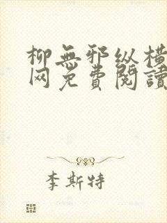 柳无邪纵横中文网免费阅读封面