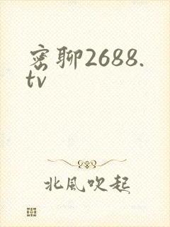 密聊2688.tv
