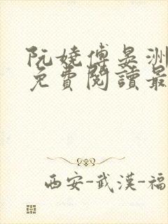 阮娆傅晏洲小说免费阅读最新章节封面