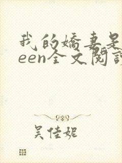 我的娇妻是queen全文阅读