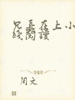 兄长在上小说在线阅读