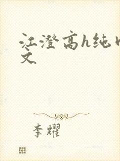 江澄高h纯肉污文