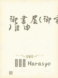 御书屋(御宅屋)自由