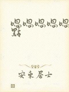 嗯嗯嗯嗯嗯嗯快点