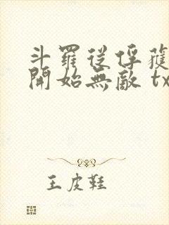 斗罗从俘获女神开始无敌 txt