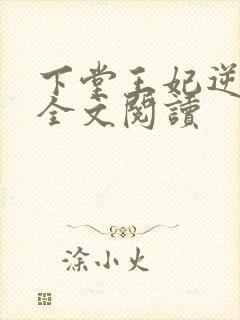 下堂王妃逆袭记全文阅读封面