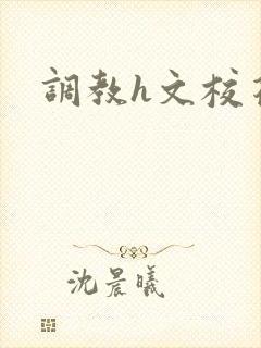调教h文校花