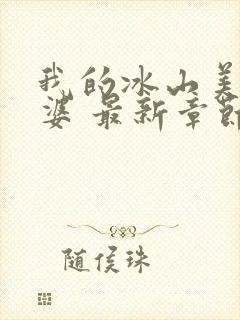 我的冰山美女老婆 最新章节