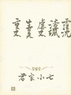 重生虐渣霍夫人又美又飒沈栀霍谨言