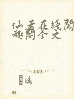 仙者在线阅读笔趣阁全文