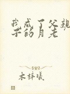 我成了父亲和妻子的月老