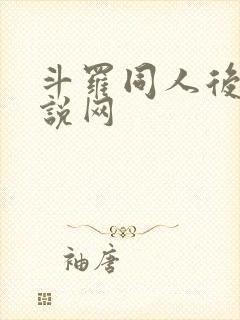 斗罗同人后宫小说网