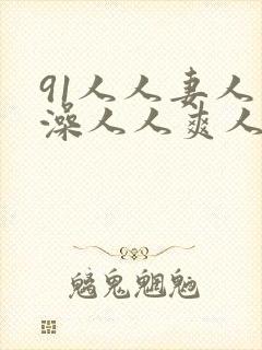 91人人妻人人澡人人爽人人精品99封面