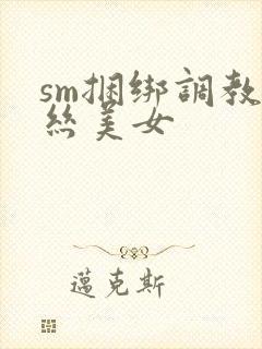 sm捆绑调教白丝美女封面