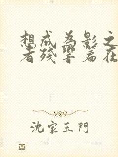 想成为影之实力者残响篇在线观看