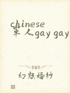 chinese军人gay gay呻吟封面