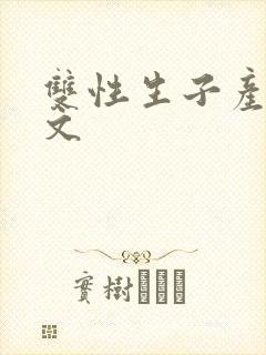 双性生子产乳h文
