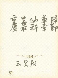 重生仙尊归来洛尘最新章节