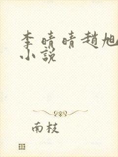 李晴晴赵旭免费小说