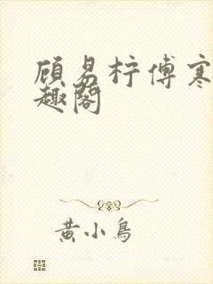 顾易柠傅寒年笔趣阁