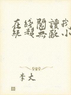 在线阅读我的系统超无敌小说