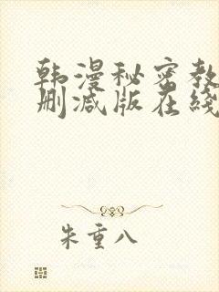 韩漫秘密教学无删减版在线