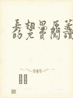 长相思原著小说的免费阅读