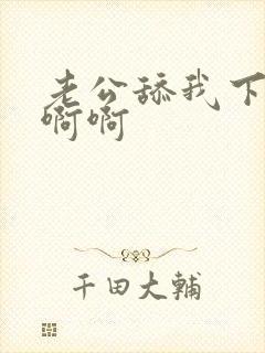 老公舔我下面啊啊啊