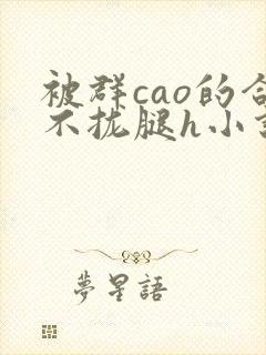 被群cao的合不拢腿h小说人外封面