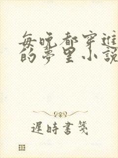 每晚都穿进男神的梦里小说笔趣阁