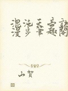 混沌天帝诀随风漫步笔趣阁