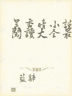 吴秀晴小说免费阅读大全最新章节封面