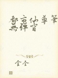 都市仙尊笔趣阁无弹窗