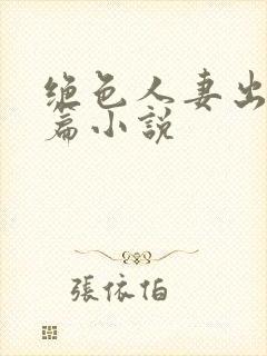 绝色人妻出轨长篇小说封面