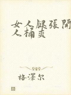 女人腿张开让男人桶爽封面