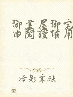 御书屋御宅屋自由阅读备用