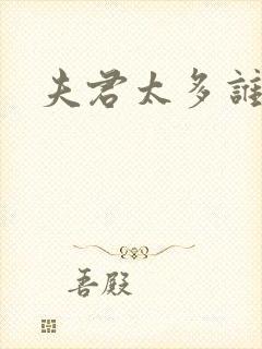 夫君太多谁的错封面