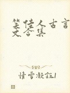 笑佳人古言甜宠文合集