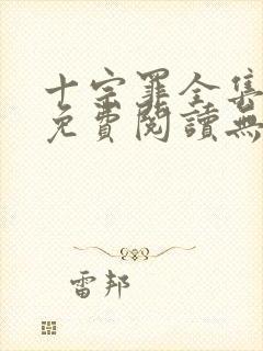 十宗罪全集小说免费阅读无删减