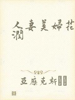 人妻美妇花心湿润