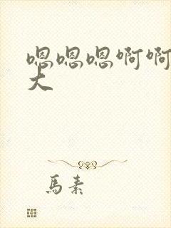 嗯嗯嗯啊啊啊好大